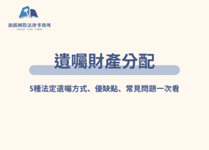 遺囑財產分配
