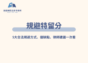 規避特留分
