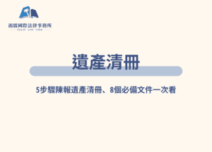 遺產清冊