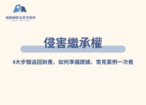 侵害繼承權