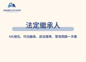【2026】法定繼承人有哪些人？3分鐘看懂繼承順位！