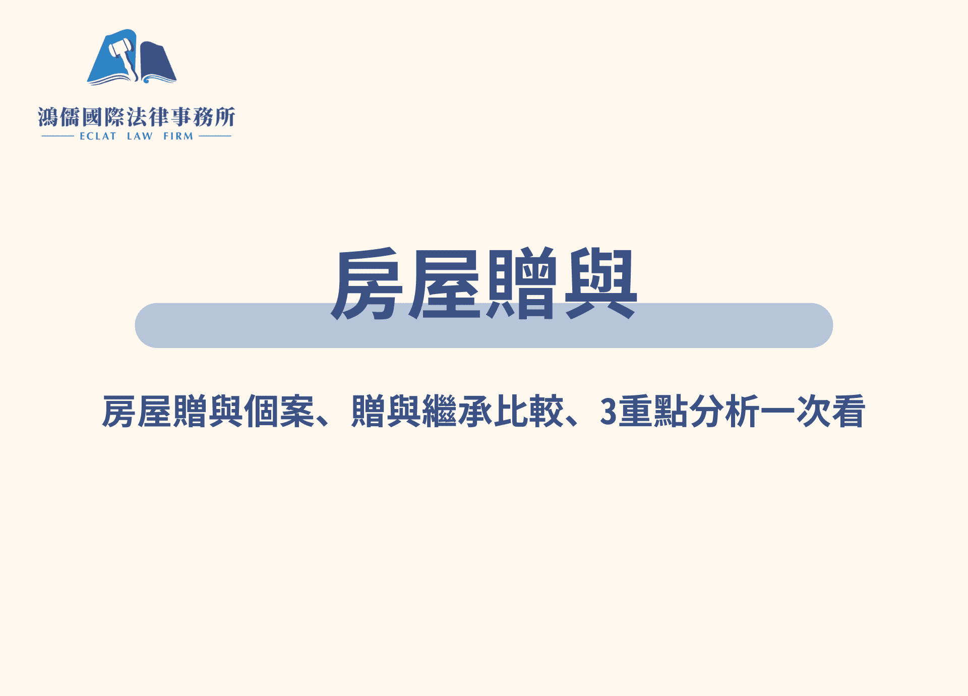 房屋贈與