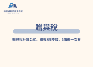 贈與稅