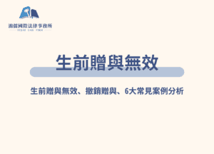 生前贈與無效