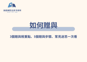 如何贈與