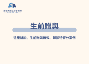 生前贈與