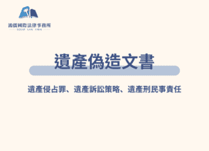 偽造文書