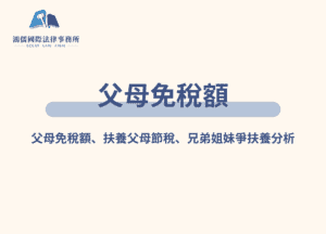 父母免稅額