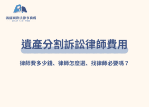 遺產分割訴訟律師費用