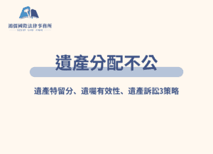 遺產分配不公