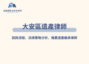 大安區遺產律師