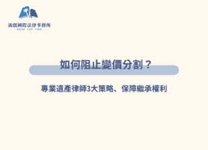 如何阻止變價分割