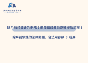 除戶前領錢