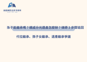 孫子可以繼承嗎