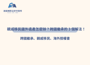 跨國繼承